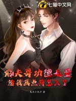 前夫哥功德無量，借我畫點符怎么了？