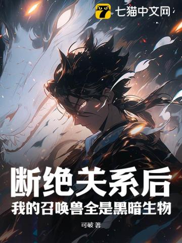 斷絕關(guān)系后，我的召喚獸全是黑暗生物