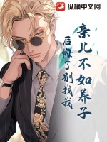 親兒不如養子？后悔了別找我！