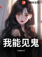 我能見鬼