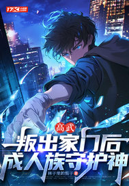 高武：叛出家門后，成人族守護神