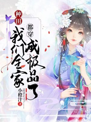 種田：我們全家都穿成極品了