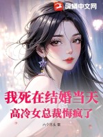 我死在結婚當天，高冷女總裁悔瘋了