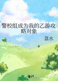 警校組成為我的乙游攻略對(duì)象