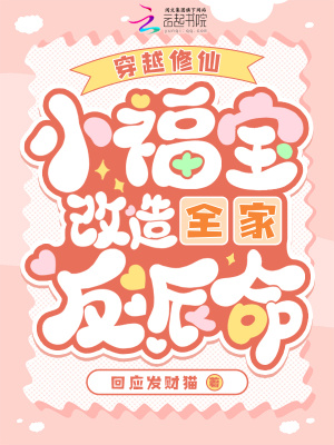 穿越修仙：小福寶改造全家反派命