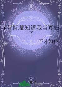全星際都知道我當寡婦了