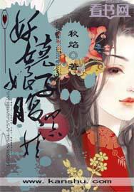 妖嬈娘子腹黑娃