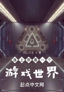 身上帶著一個游戲世界