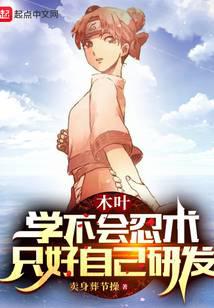 木葉：學不會忍術，只好自己研發