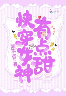 快穿女神，有點甜