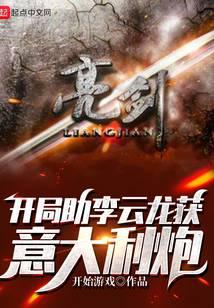 亮劍：開局助李云龍獲意大利炮