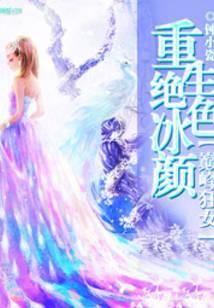 重生絕色冰顏：巔峰狂女