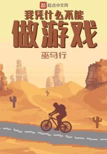 我憑什么不能做游戲