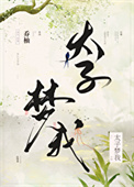 太子夢我