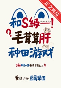 和S級毛茸茸肝種田游戲