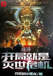 戰(zhàn)錘：開局就是滅世危機