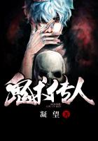 鬼術傳人
