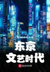 東京文藝時代