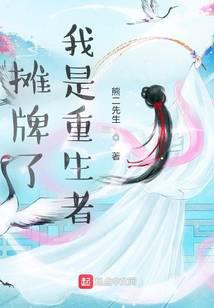 攤牌了：我是重生者