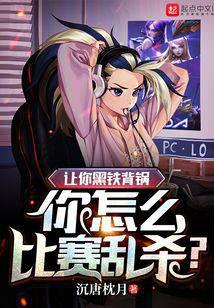 讓你黑鐵背鍋，你怎么比賽亂殺？