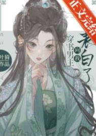 穿書男主向我表白了