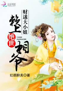 財迷大小姐：賴上絕世相爺