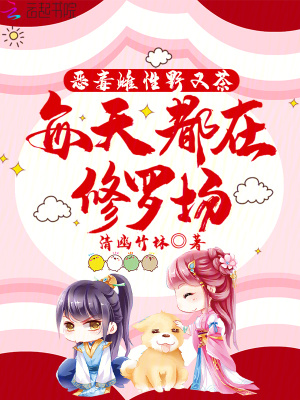 惡毒雌性野又茶，每天都在修羅場(chǎng)