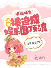 滿級祖宗魂穿被迫成娛樂圈頂流