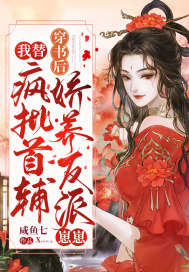 穿書后，我替瘋批首輔嬌養反派崽崽