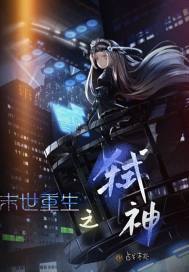 末世重生之弒神