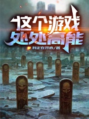 這個游戲處處高能