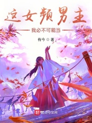 這女頻男主，我必不可能當
