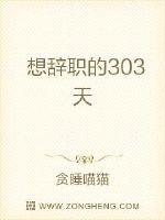 想辭職的303天
