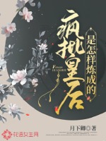 瘋批皇后是怎樣煉成的