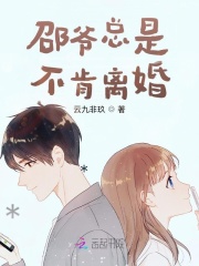 邵爺總是不肯離婚