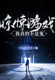 驚悚游戲：我真的不是鬼