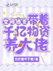 空間逃荒：帶著千億物資養大佬