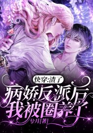 快穿：渣了病嬌反派后我被圈養(yǎng)了