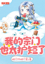 我的宗門也太護短了