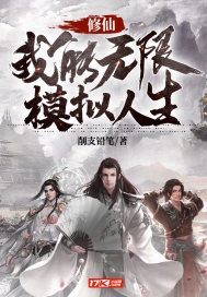 修仙：我能無限模擬人生