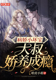 病嬌小壞寶，大叔嬌養(yǎng)成癮