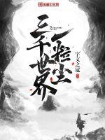 三千世界一粒塵