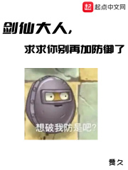 劍仙大人，求求你別再加防御了