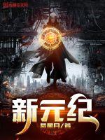 新元紀(jì)