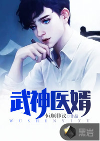 武神醫(yī)婿