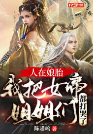 人在娘胎：我把女帝姐姐們都打哭了