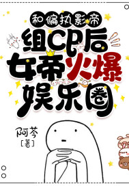 和偏執(zhí)影帝組cp后，女帝火爆娛樂圈