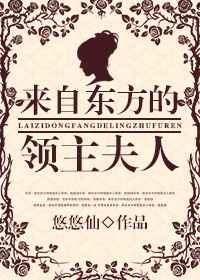 來自東方的領(lǐng)主夫人