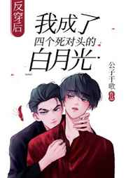 反穿后我成了四個(gè)死對頭的白月光
