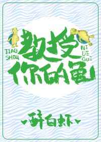 教授，你的龜！